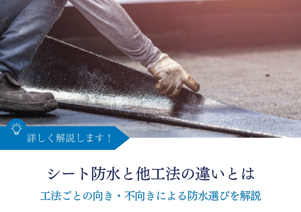 シート防水と他工法の違いとは|工法ごとの向き・不向きによる防水選びを解説