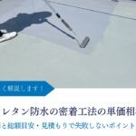 ウレタン防水の密着工法の単価相場｜㎡単価と総額目安・見積もりで失敗しないポイントを解説