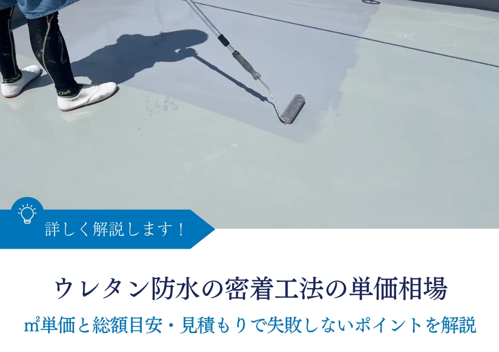 ウレタン防水の密着工法の単価相場|㎡単価と総額目安・見積もりで失敗しないポイントを解説
