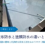 塗布防水と塗膜防水の違いとは｜用語の意味と代表的な防水工法をわかりやすく解説