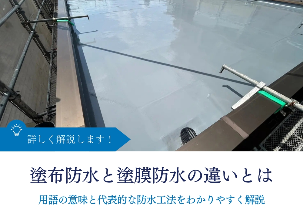 塗布防水と塗膜防水の違いとは｜用語の意味と代表的な防水工法をわかりやすく解説