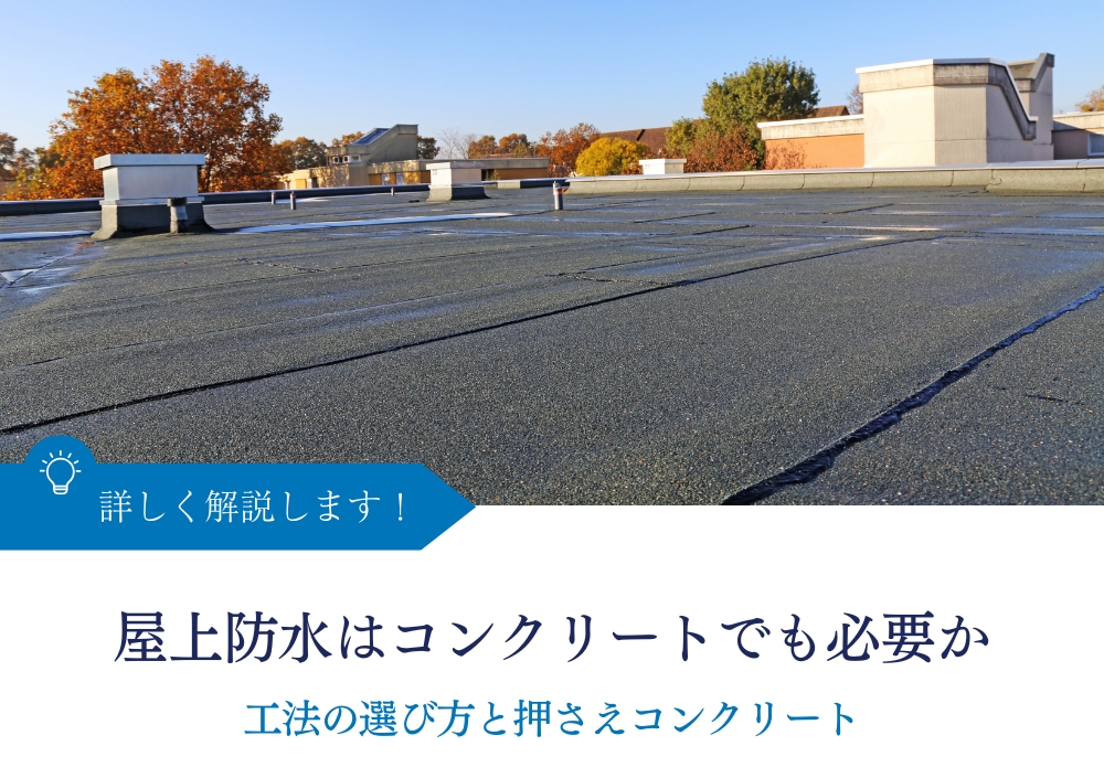 屋上防水はコンクリートでも必要か｜防水工法の違いと押さえコンクリート