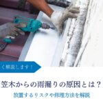 笠木からの雨漏りの原因とは？放置するリスクや修理方法を解説