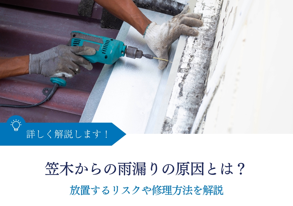 笠木からの雨漏りの原因とは？放置するリスクや修理方法を解説