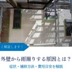 外壁から雨漏りする原因とは？症状・補修方法・費用目安を解説