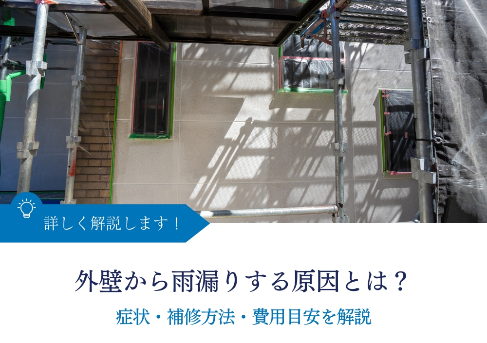 外壁から雨漏りする原因とは？症状・補修方法・費用目安を解説