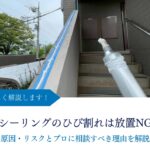 シーリングのひび割れは放置NG｜原因・リスクとプロに相談すべき理由を解説｜アイキャッチ