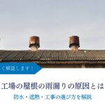工場 屋根 アイキャッチ