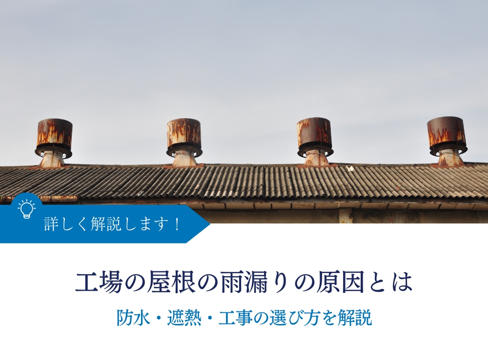 工場 屋根 アイキャッチ