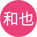 佐藤和也 profile picture