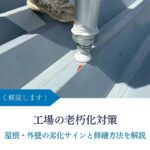 工場の老朽化対策｜屋根・外壁の劣化サインと修繕方法を解説