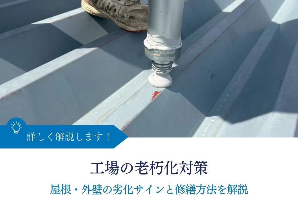 工場の老朽化対策｜屋根・外壁の劣化サインと修繕方法を解説