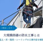 大規模修繕の防水工事とは｜屋上・床・階段・シーリングの工事内容を解説｜アイキャッチ