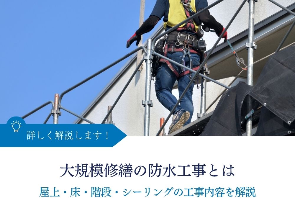 大規模修繕の防水工事とは｜屋上・床・階段・シーリングの工事内容を解説｜アイキャッチ